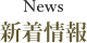 新着情報