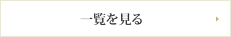 一覧を見る